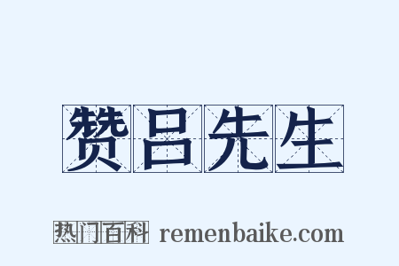 赞吕先生是什么意思的图片